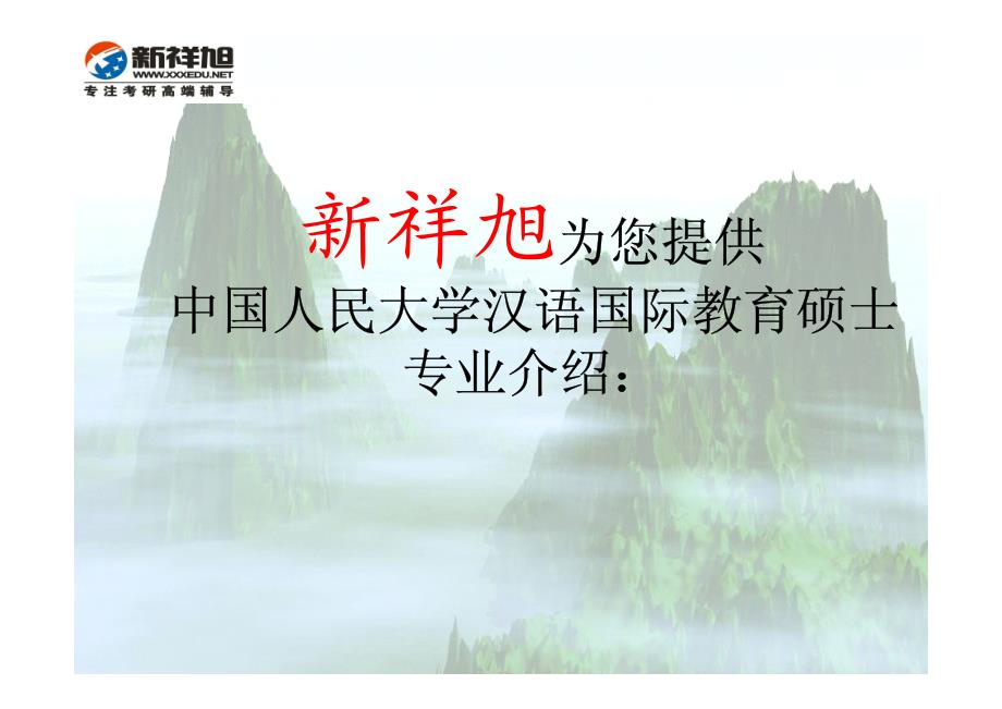 2016-2017新祥旭中国人民大学汉语国际教育硕士考研参考书目-考研辅导班-一对一辅导-复试保过_第4页