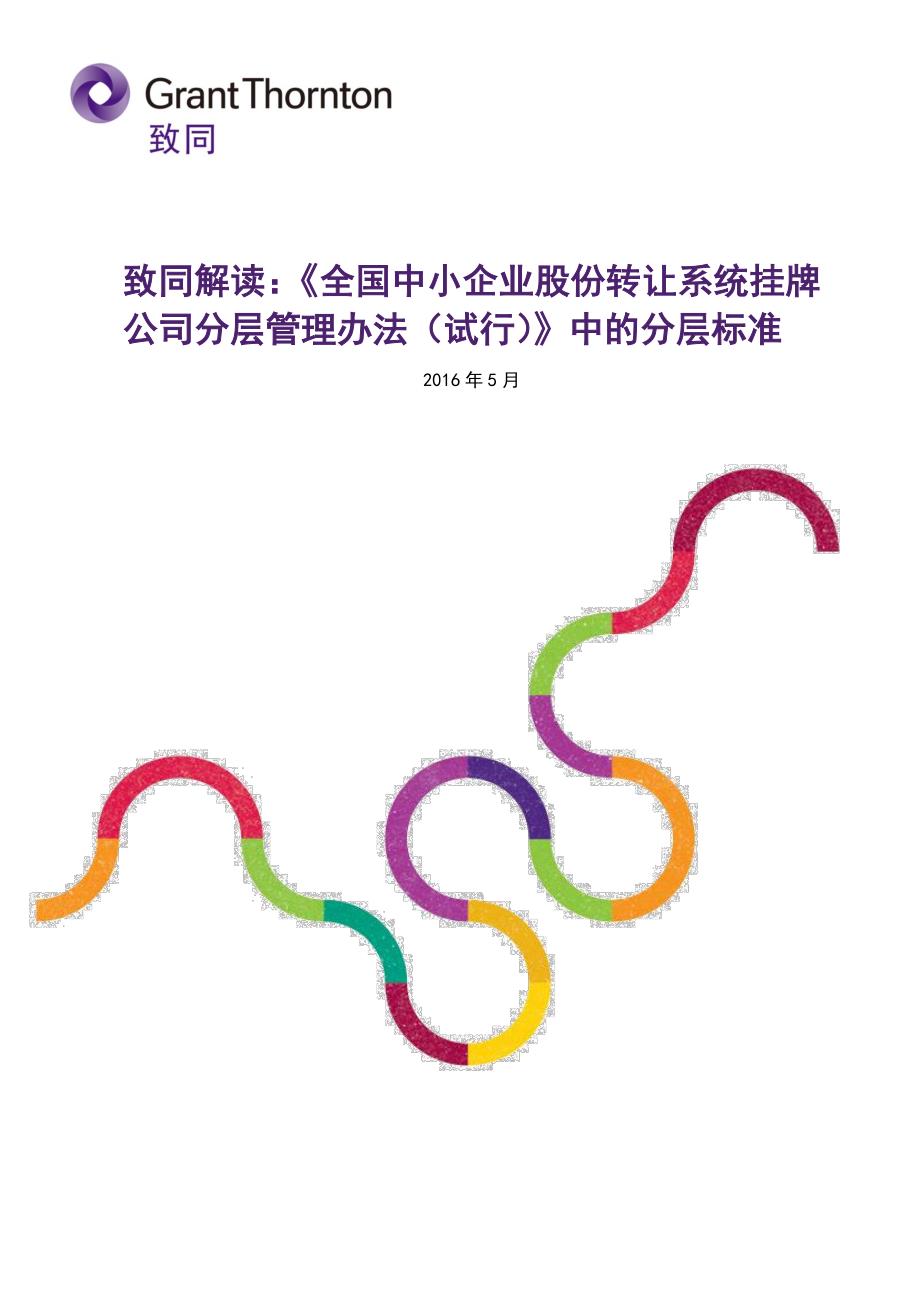 《全国中小企业股份转让系统挂牌公司分层管理办法（试行）》中的分层标准_第1页