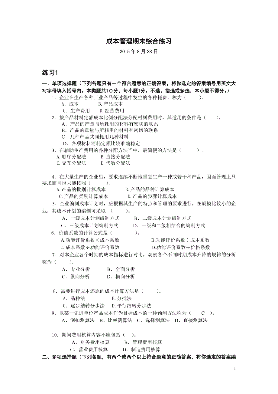 电大《成本管理》综合练习含答案_第1页