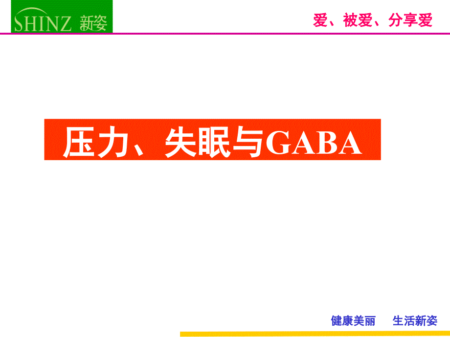 GABA与压力、失眠(_陈静)_第1页