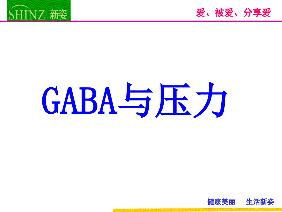 GABA与压力、失眠(_陈静)_第2页