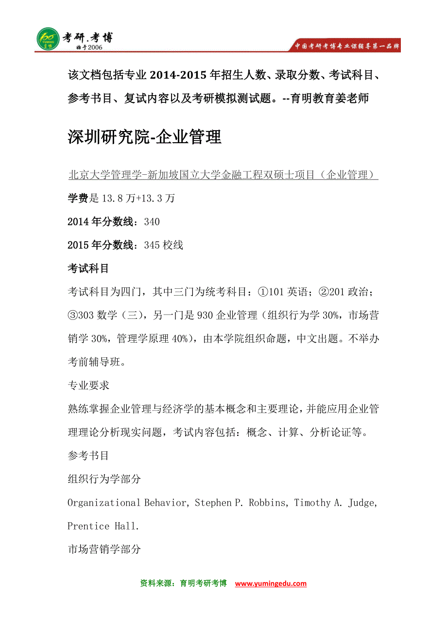 北京大学企业管理考研参考书分数线学费_第1页