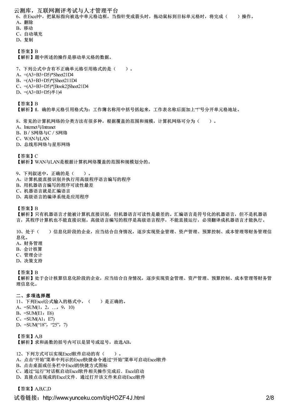 吉林2015年会计从业资格考试《会计电算化》预测试卷(1)(教师版)_第2页