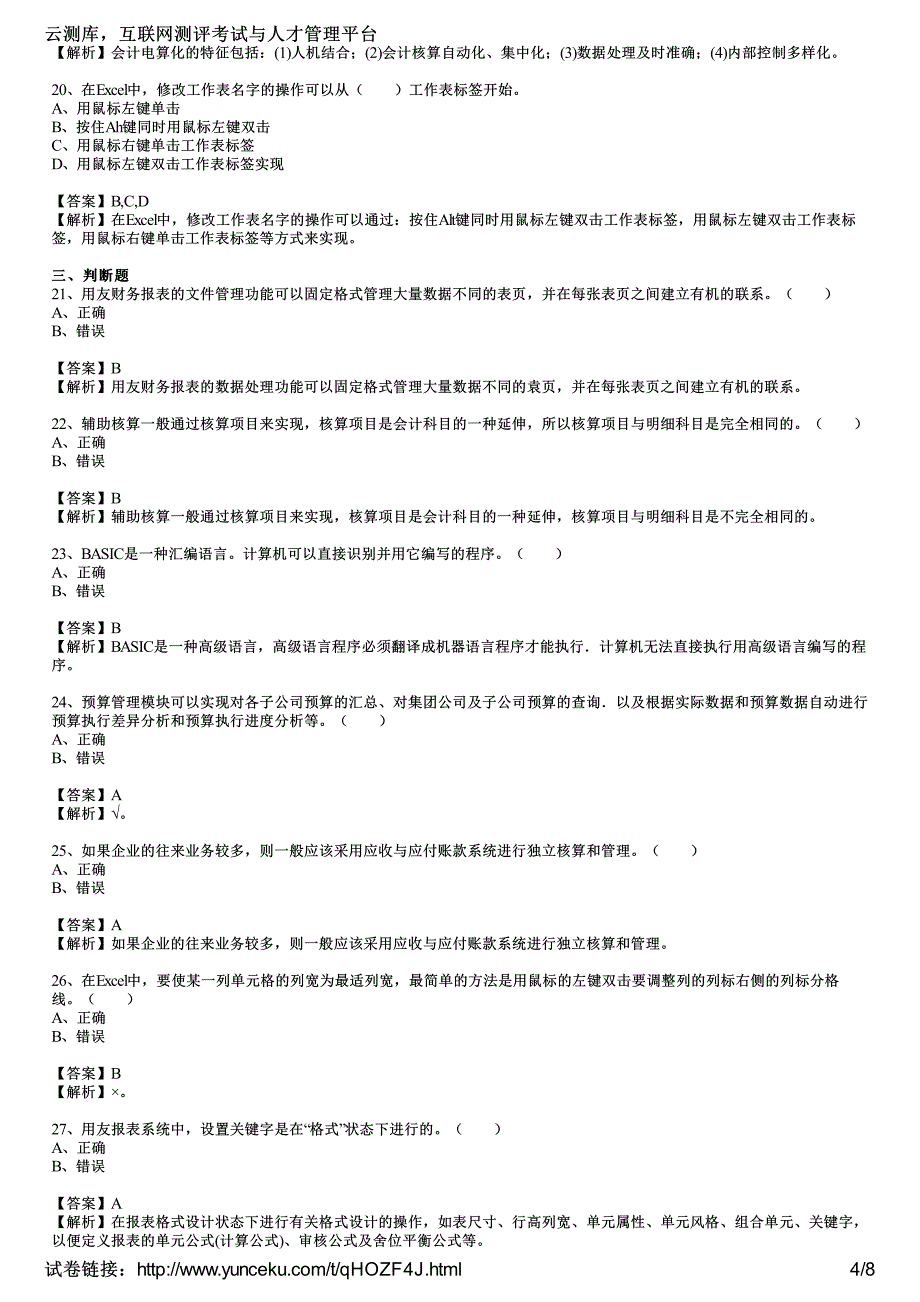 吉林2015年会计从业资格考试《会计电算化》预测试卷(1)(教师版)_第4页