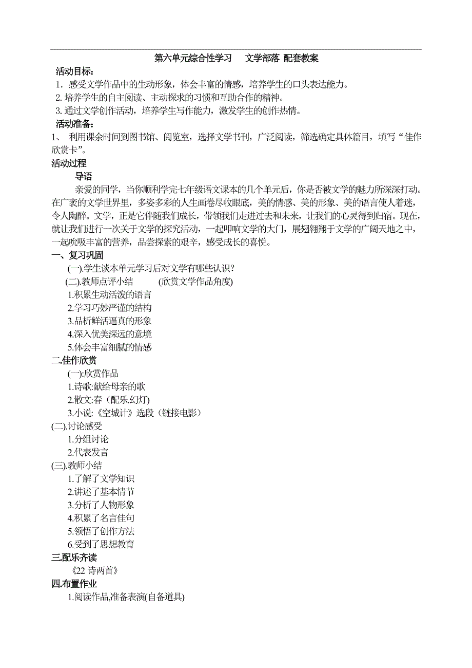 新部编人教版七年级上册语文 《综合性学习 文学部落》教学设计 教案 2套+同步练习_第1页