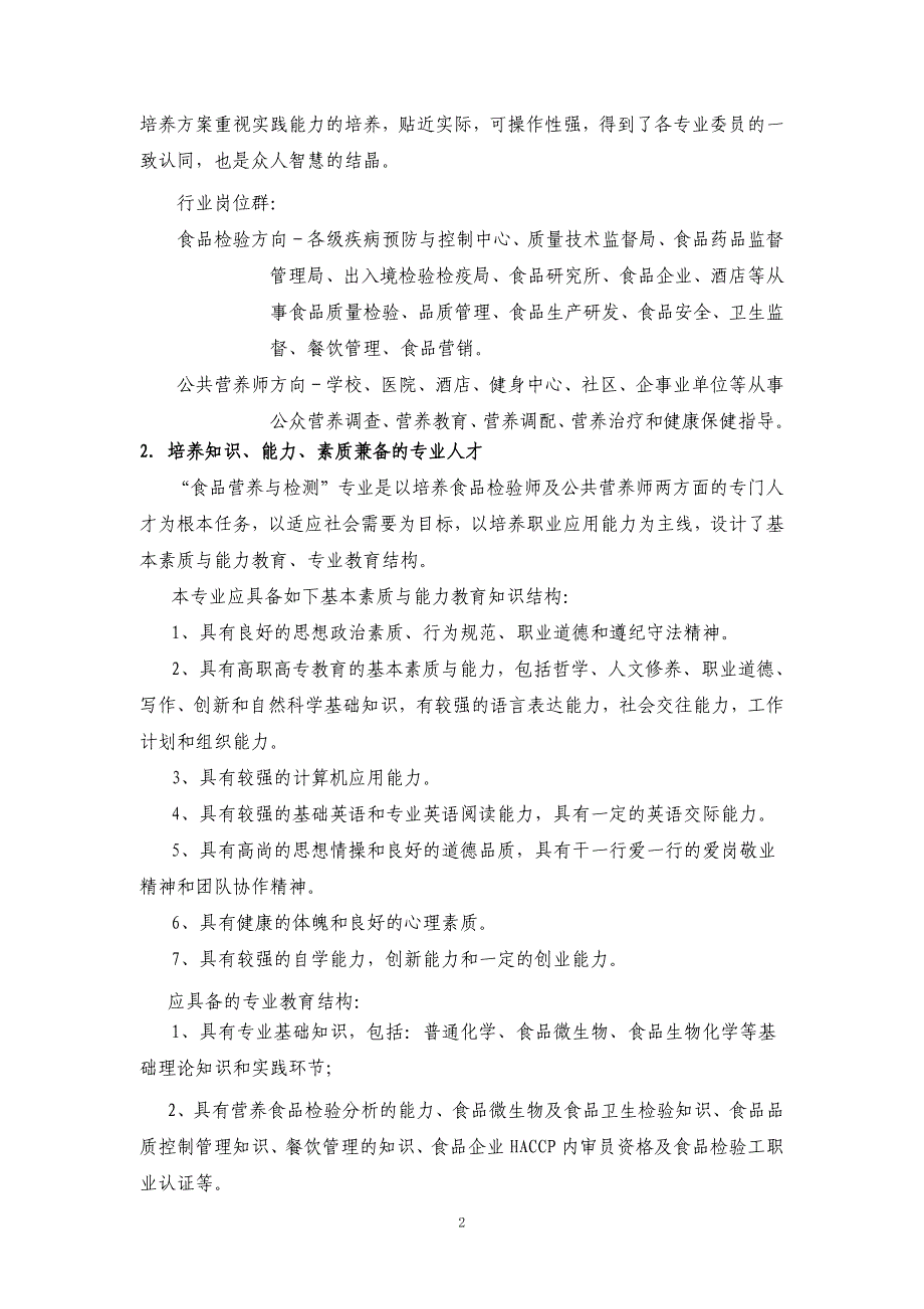 食品营养与检测专业剖析自评报告_第2页