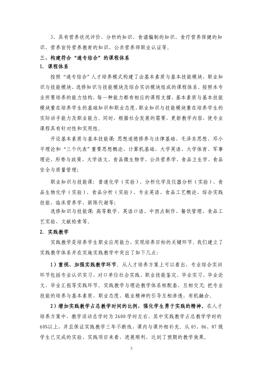 食品营养与检测专业剖析自评报告_第3页