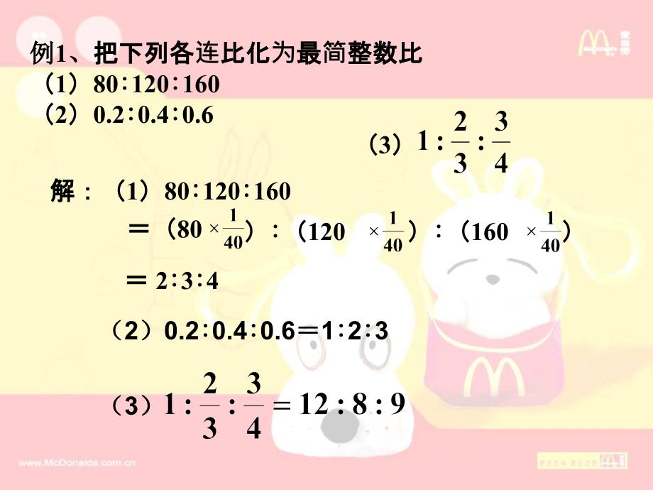 2012上海教育版六上3.2《比的基本性质》ppt课件2[66]_第4页