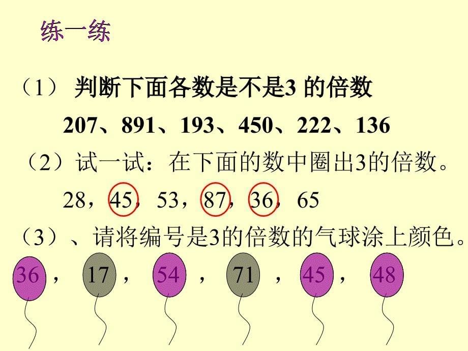 2013北师大版数学五上《3的倍数特征》ppt课件[66]_第5页