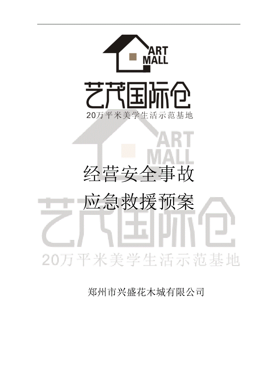 艺茂国际仓美学生活示范基地经营性安全事故应急救援预案_第1页