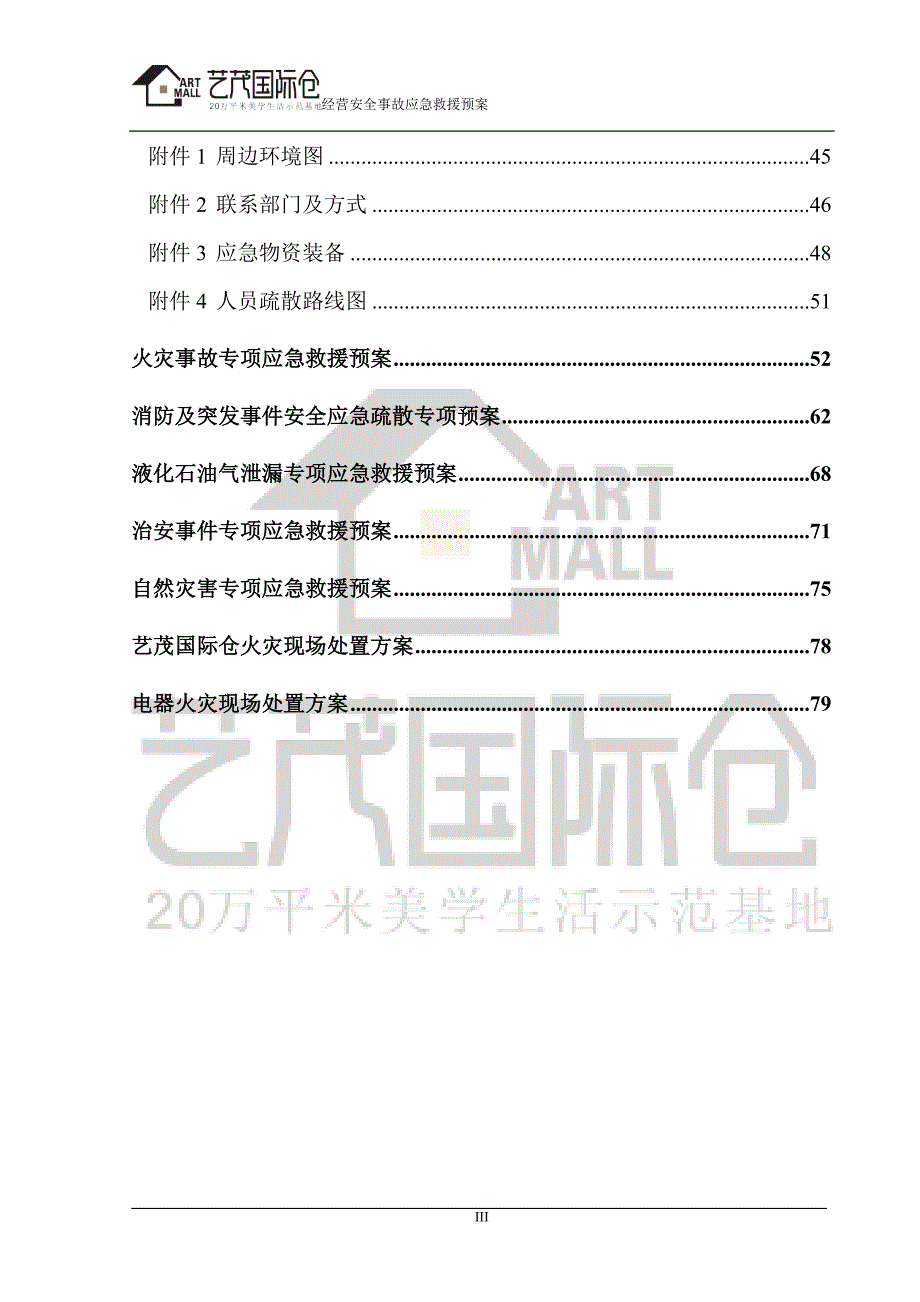 艺茂国际仓美学生活示范基地经营性安全事故应急救援预案_第4页