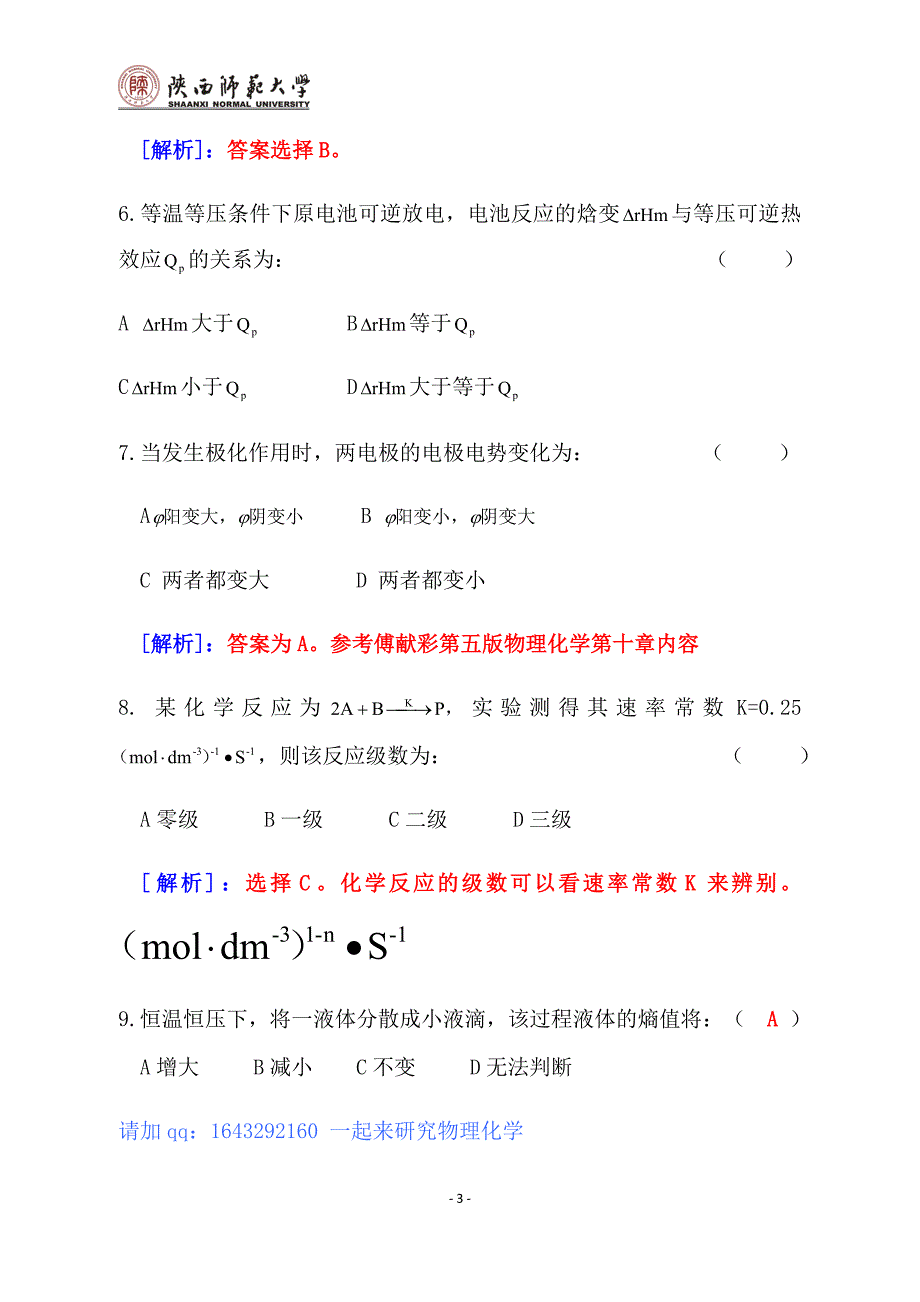 2013陕西师范大学物理化学考研试题_第3页