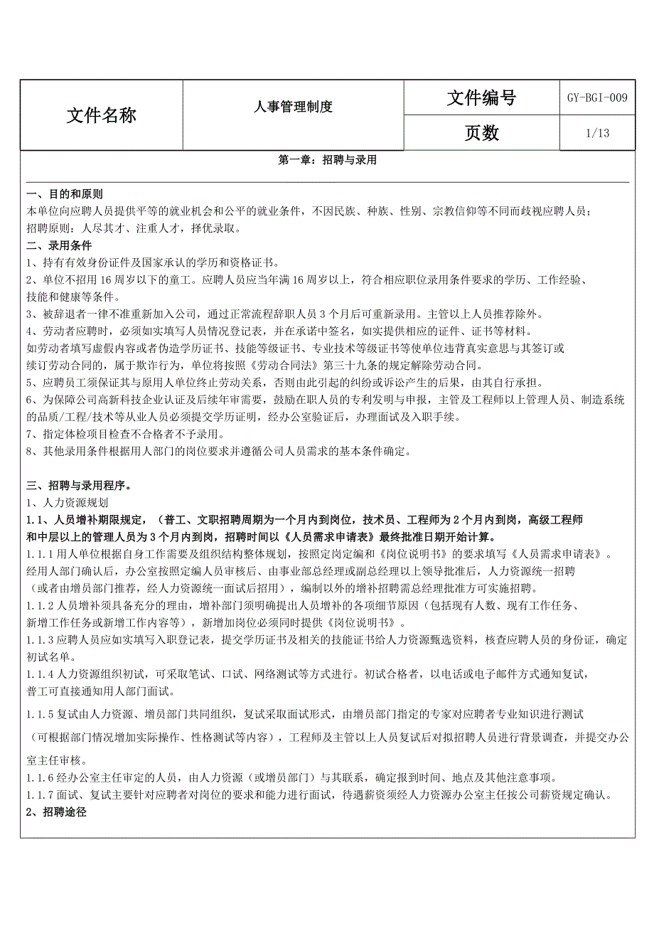 高远电池公司人事管理制度_第2页