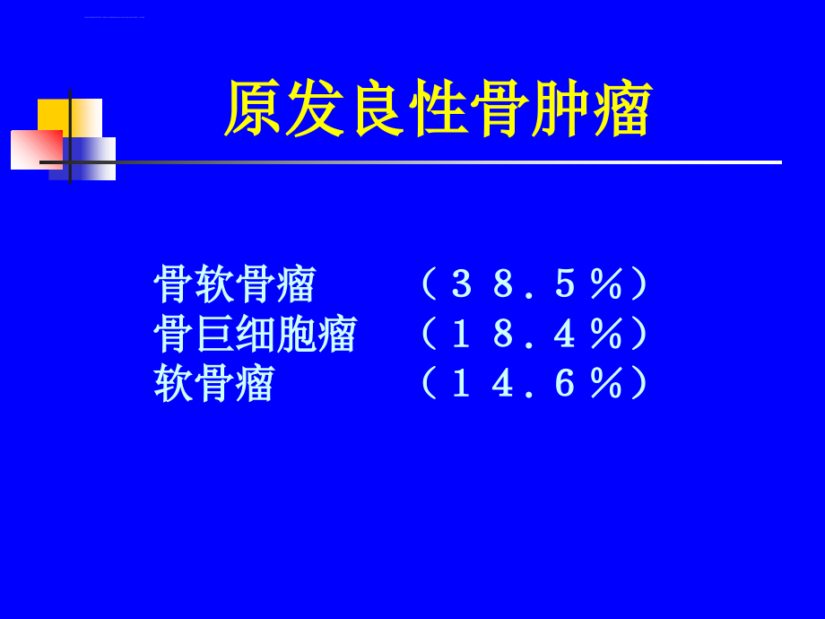 骨肿瘤新课件_第4页