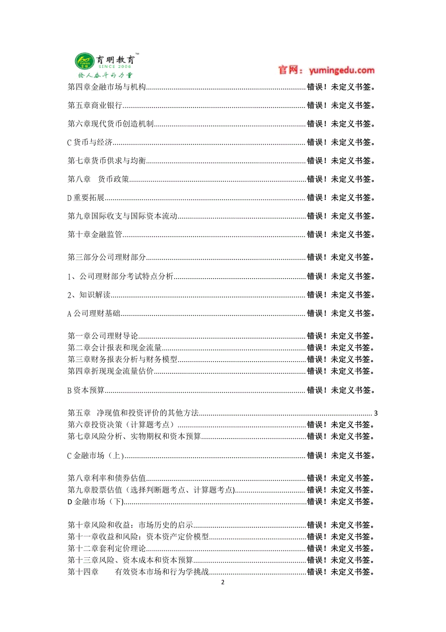 2017年对外经济贸易大学金融硕士考研在职公司理财笔记资料辅导16_第2页