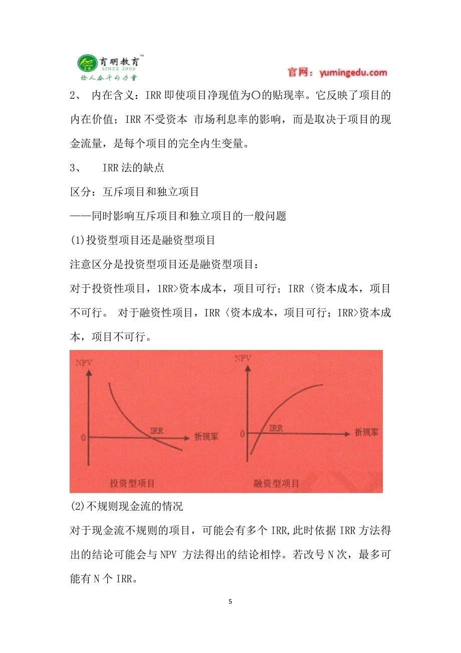 2017年对外经济贸易大学金融硕士考研在职公司理财笔记资料辅导16_第5页