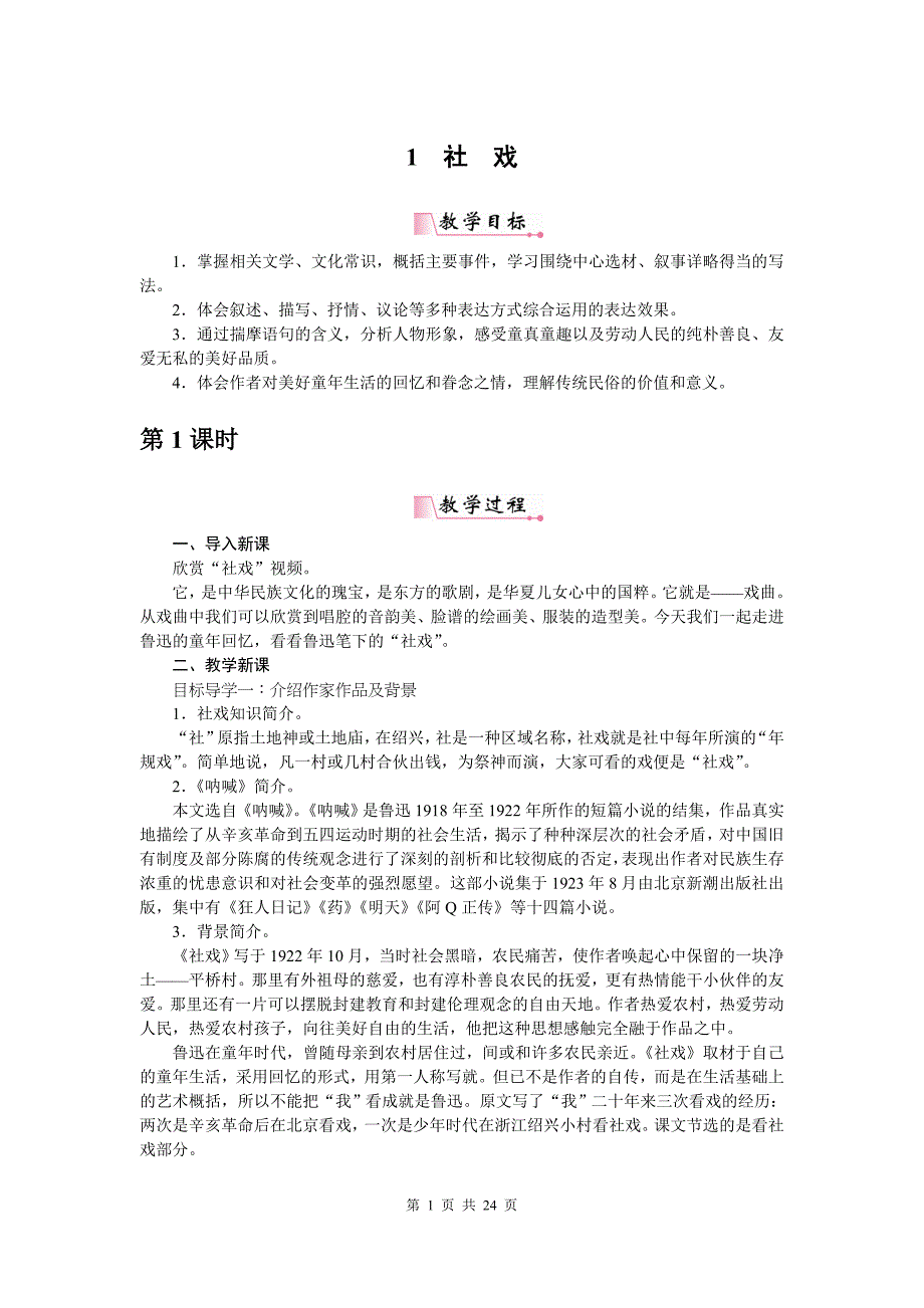 新部编人教版八年级下册语文第一,二单元教案 教学设计_第1页