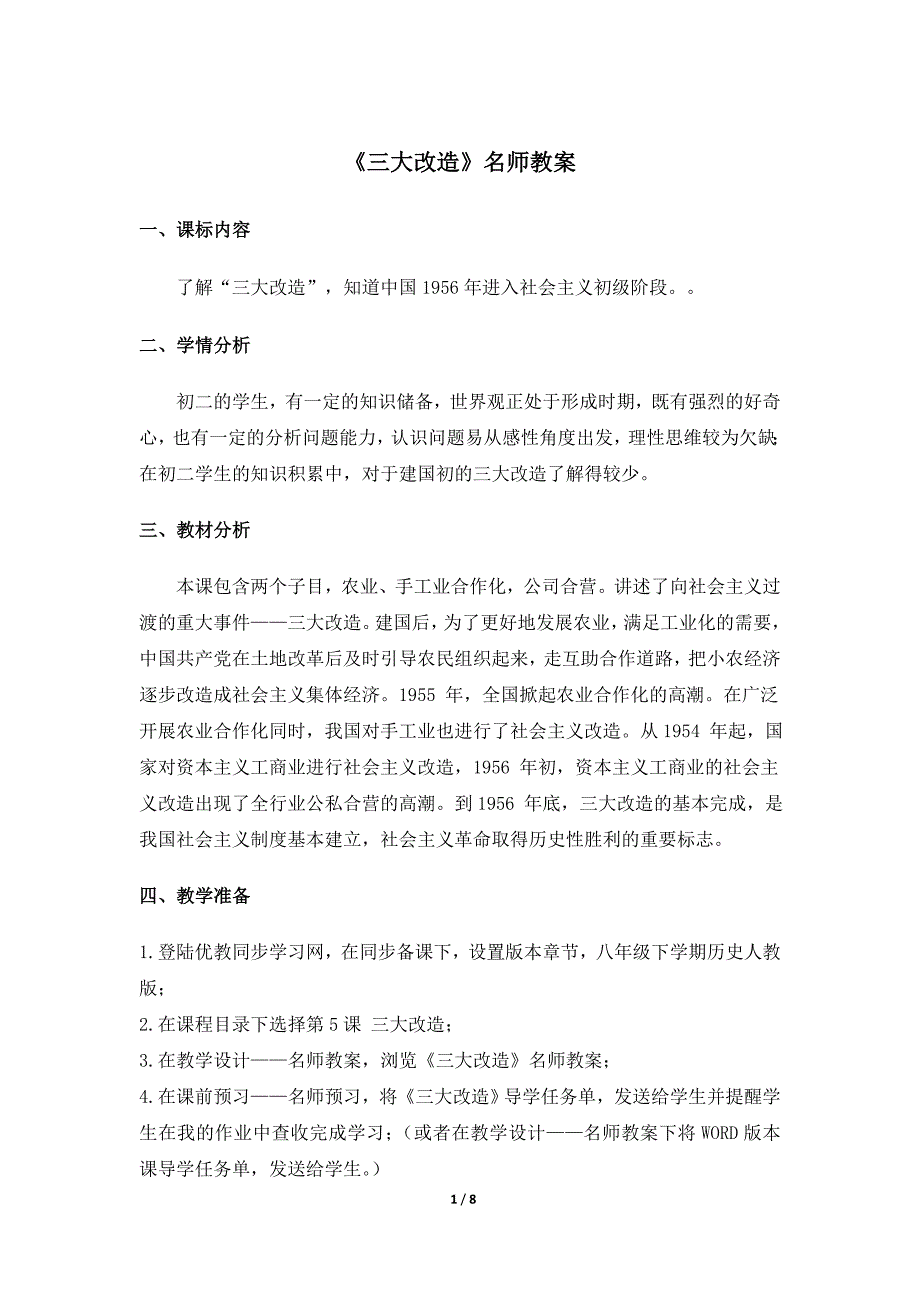 新部编人教版八年级下册历史《三大改造》名师教案_第1页