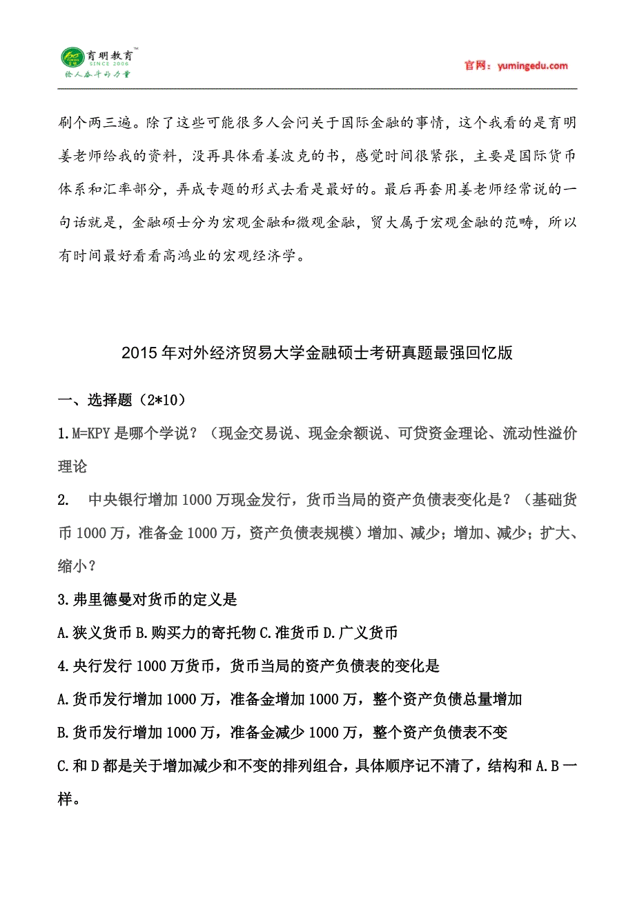 2015年贸大金融硕士考研真题经验大放送 (76)_第2页