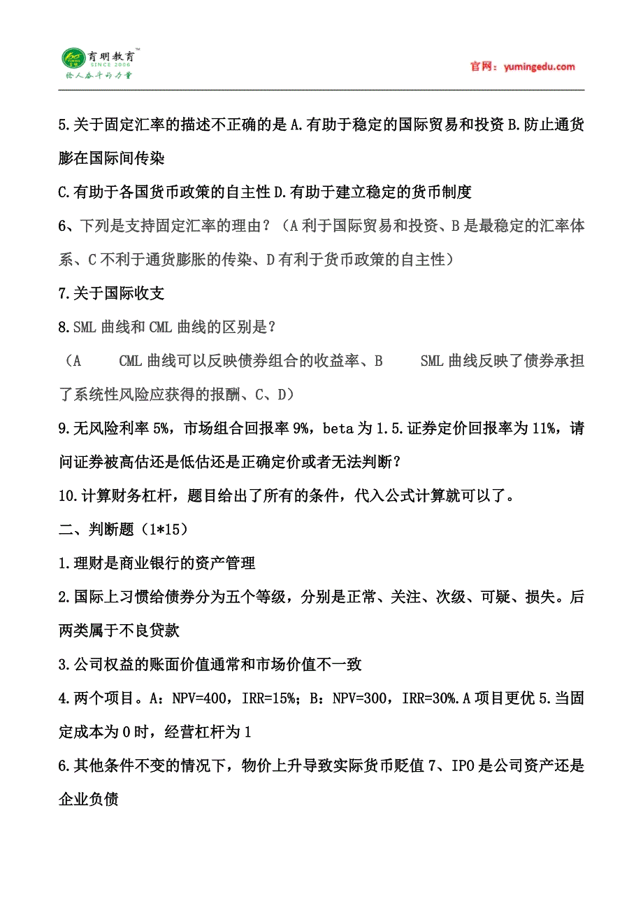 2015年贸大金融硕士考研真题经验大放送 (76)_第3页