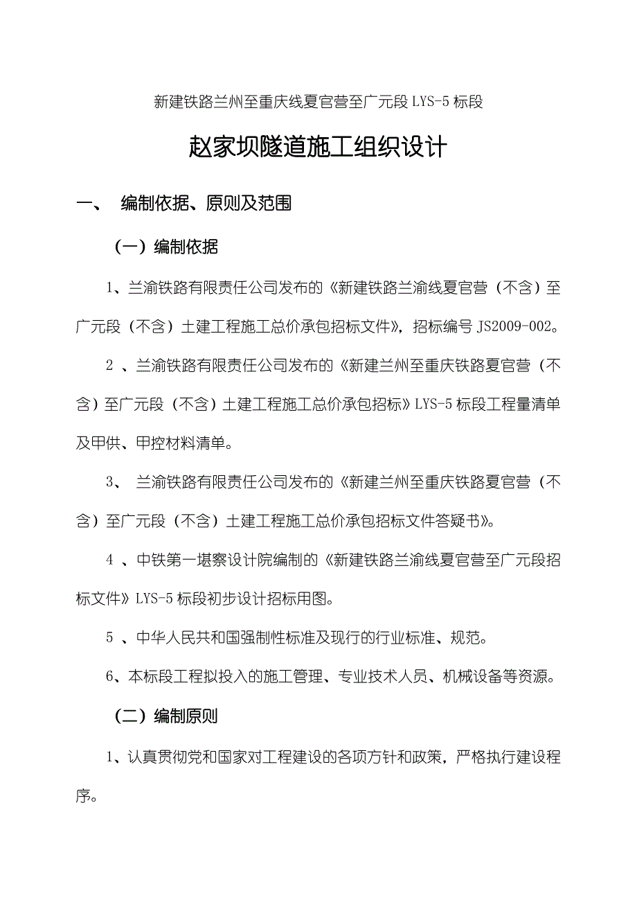 赵家坝隧道施工组织设计_第1页