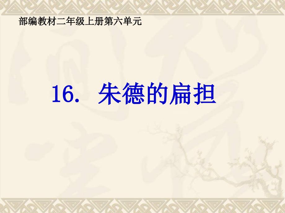 新部编人教版二年级上册语文《 朱德的扁担》_第1页