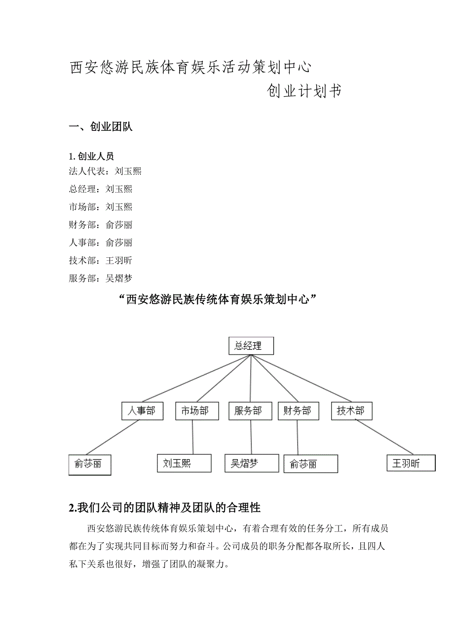 西安悠游民族体育娱乐活动策划中心创业计划书_第1页