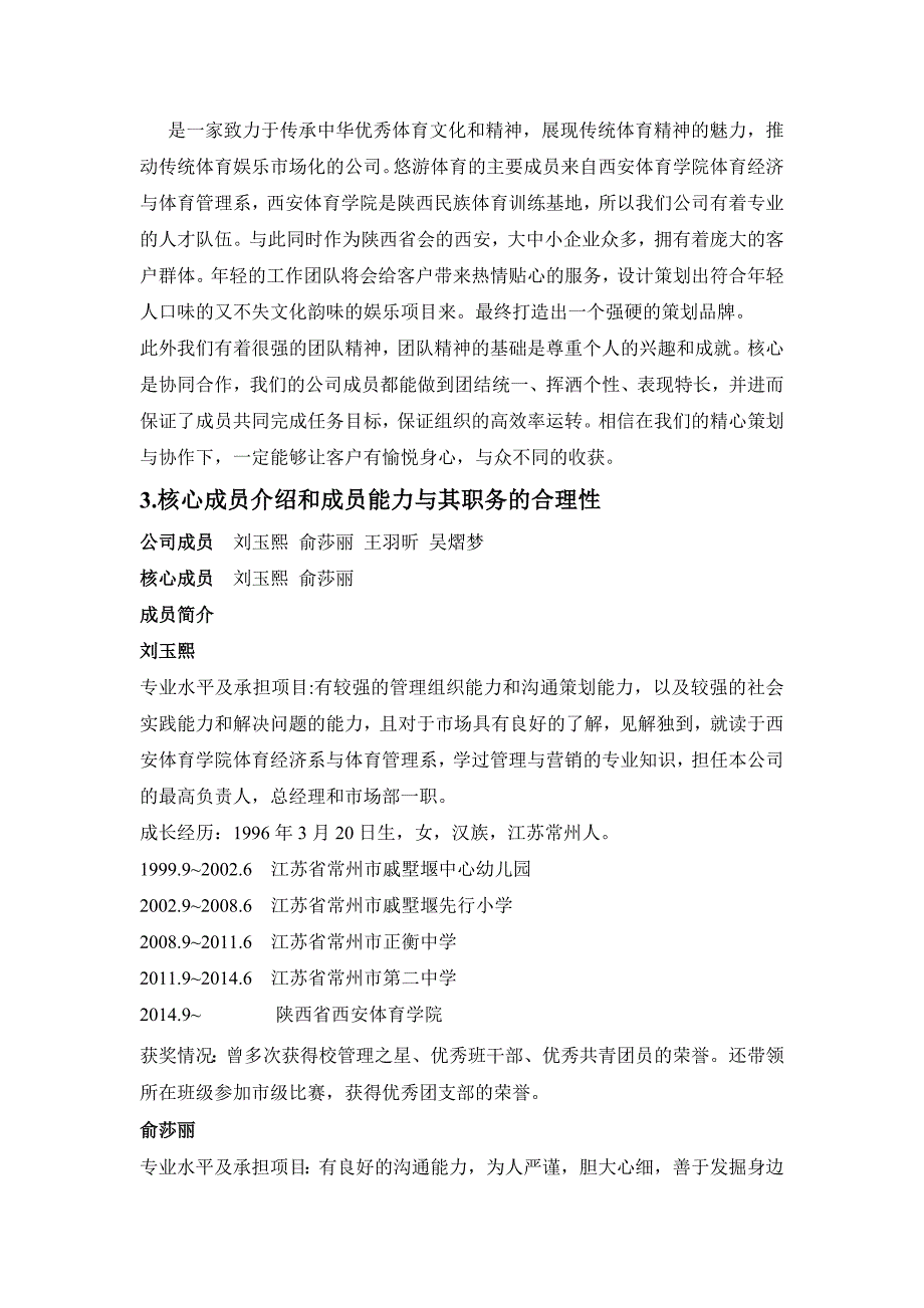 西安悠游民族体育娱乐活动策划中心创业计划书_第2页