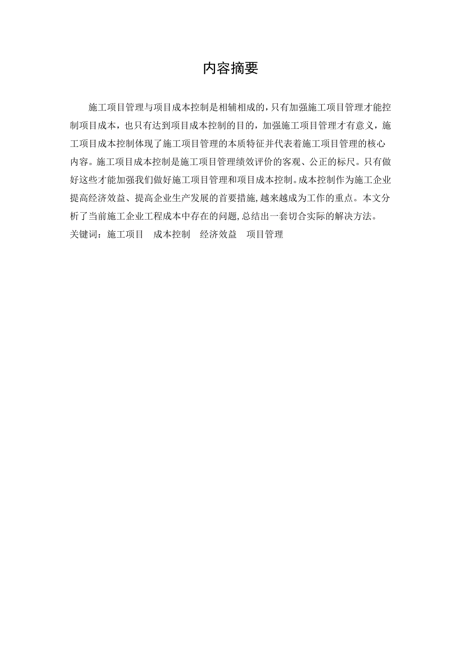 浅论建筑企业施工项目成本控制问题与对策11[1][1].18_第2页