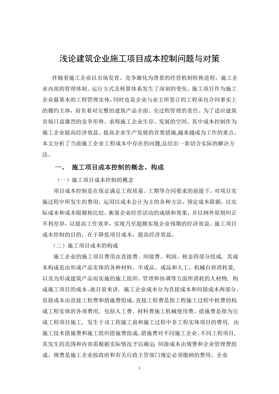 浅论建筑企业施工项目成本控制问题与对策11[1][1].18_第3页