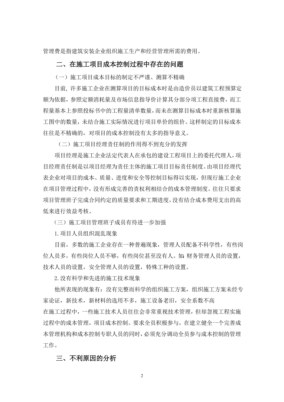 浅论建筑企业施工项目成本控制问题与对策11[1][1].18_第4页