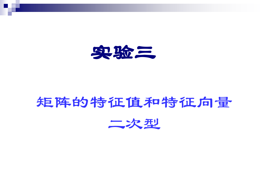 矩阵的特征值和特征向量二次型_第1页