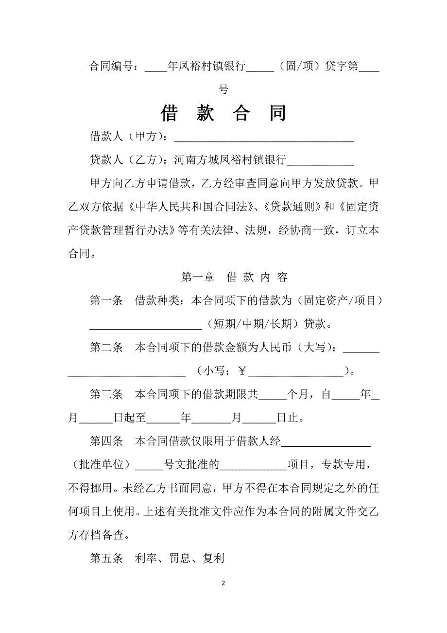 银行借款合同-适用于固定资产贷款或项目贷款_第2页