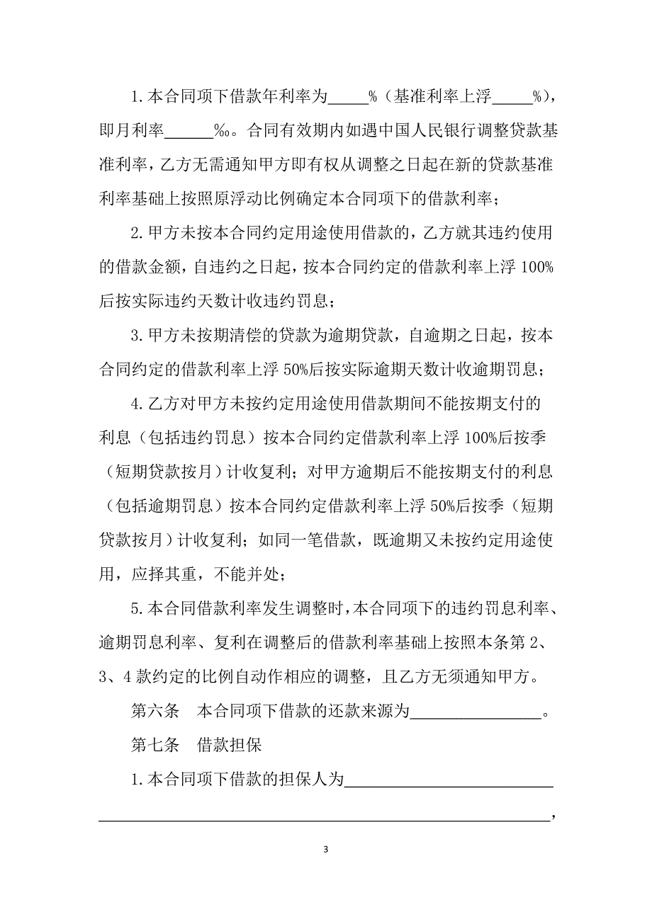 银行借款合同-适用于固定资产贷款或项目贷款_第3页