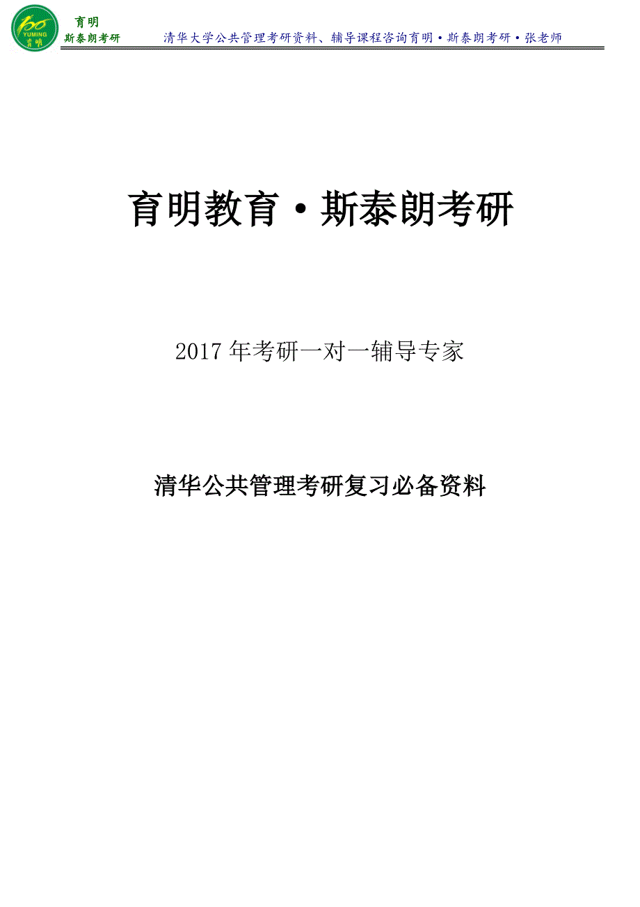 2017年清华大学公共管理专业考研真题考研笔记整理考研专业课真题复习资料-育明·斯泰朗考研考博_第1页