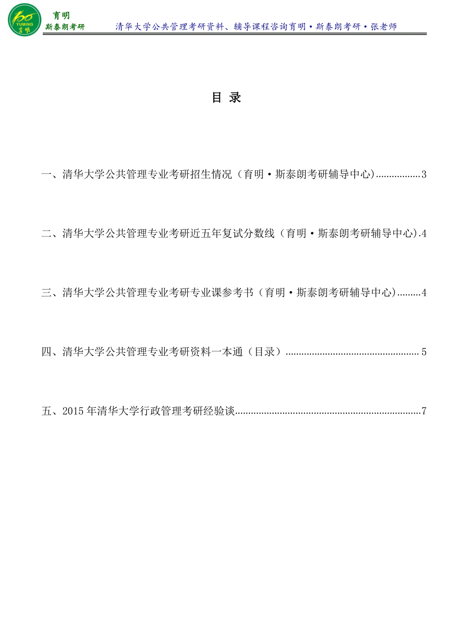 2017年清华大学公共管理专业考研真题考研笔记整理考研专业课真题复习资料-育明·斯泰朗考研考博_第2页