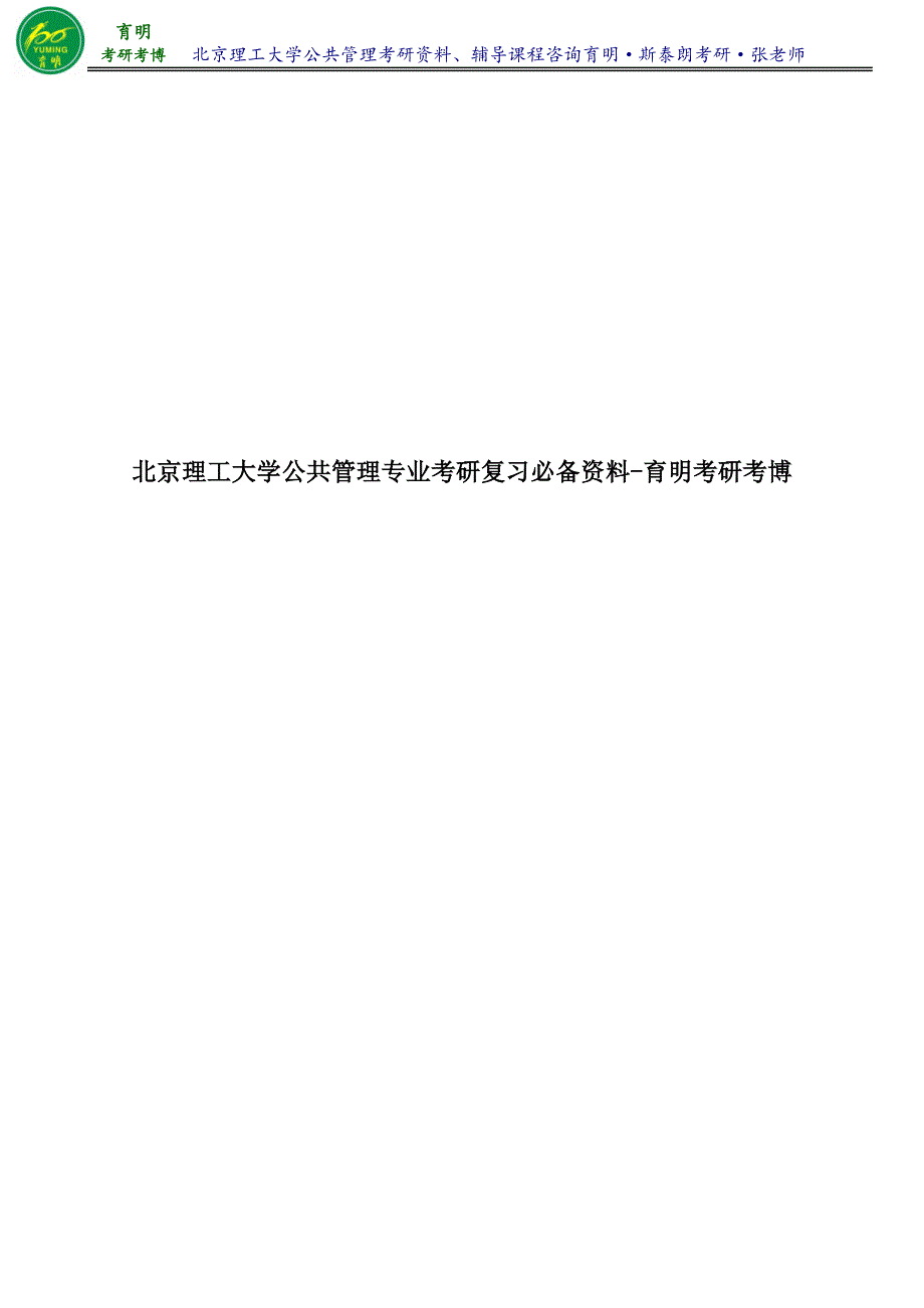 2017年北理公共管理乔忠《管理学》考研笔记整理1-育明考研考博_第1页