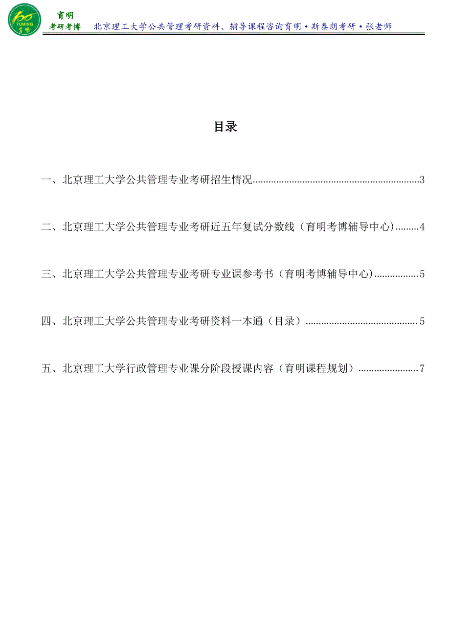 2017年北理公共管理乔忠《管理学》考研笔记整理1-育明考研考博_第2页