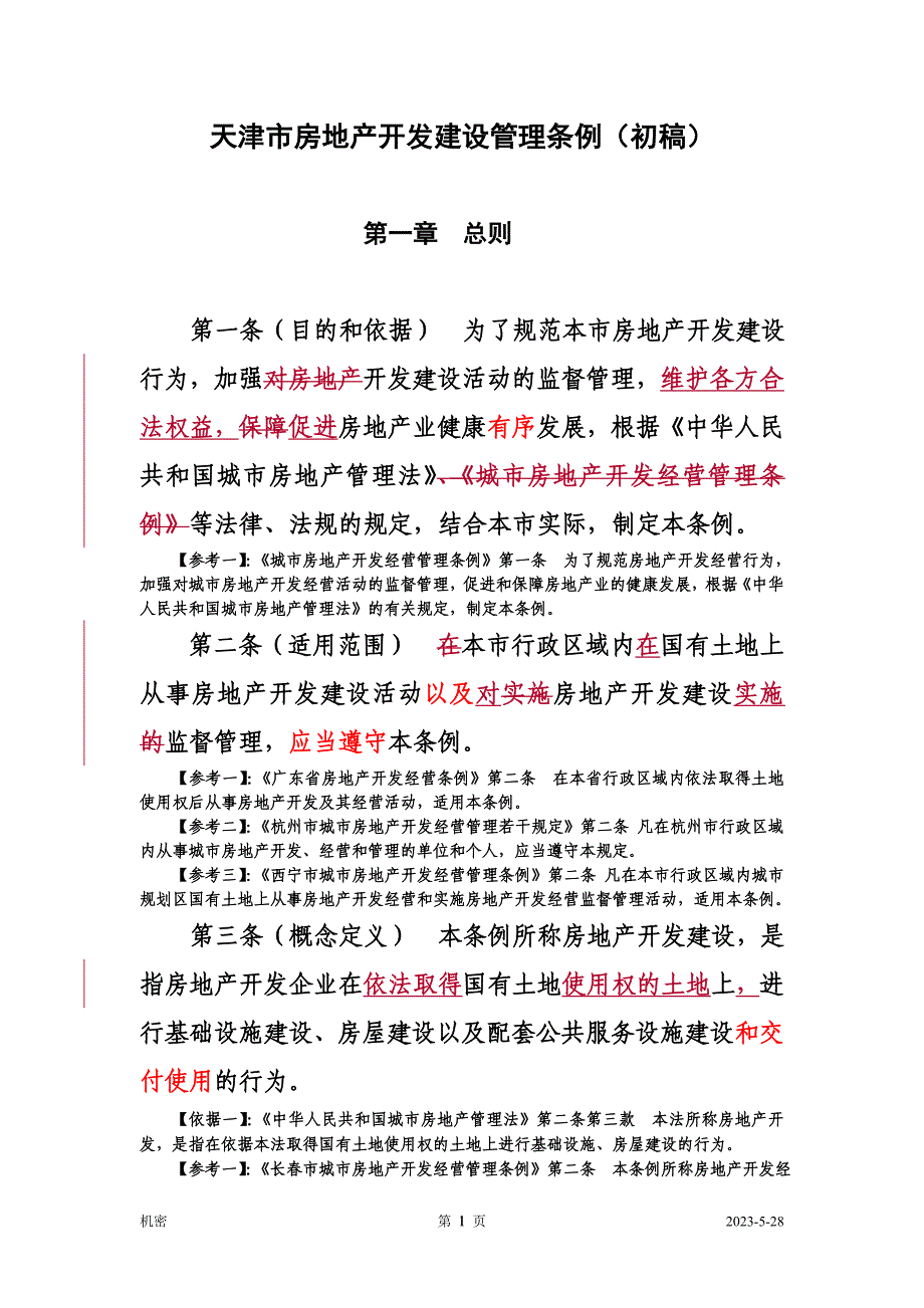 天津市房地产开发建设管理条例_第1页