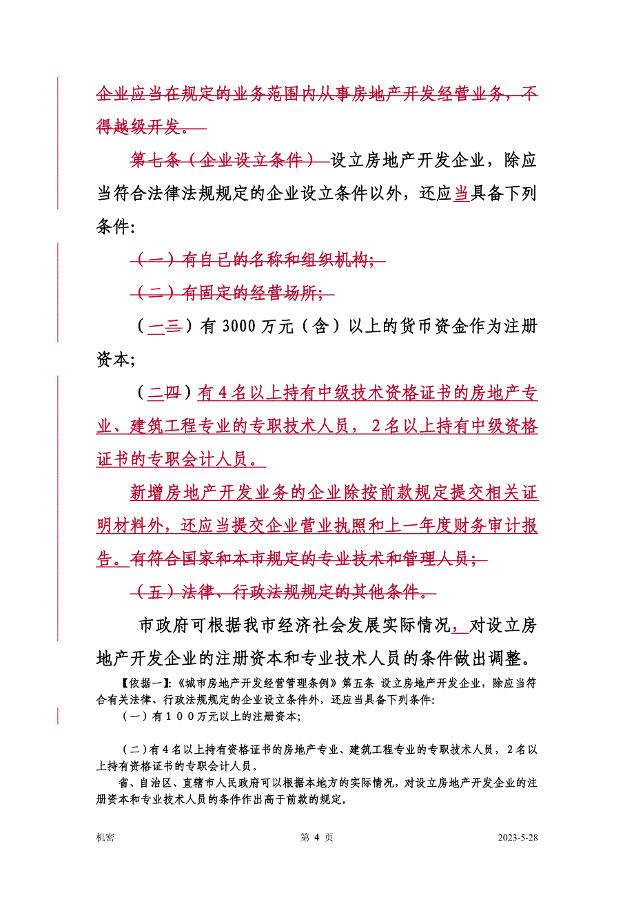 天津市房地产开发建设管理条例_第4页