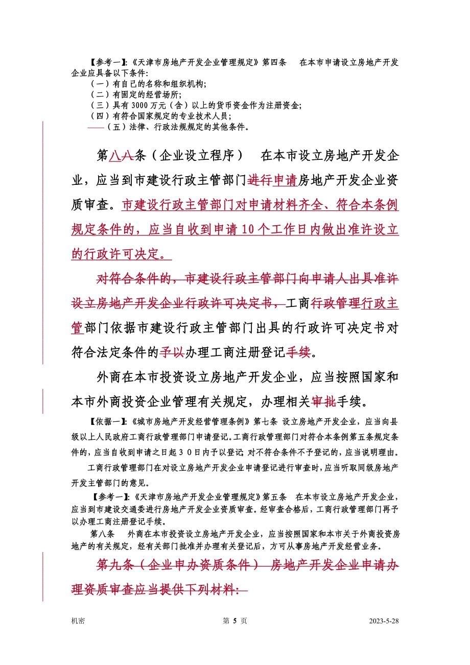天津市房地产开发建设管理条例_第5页