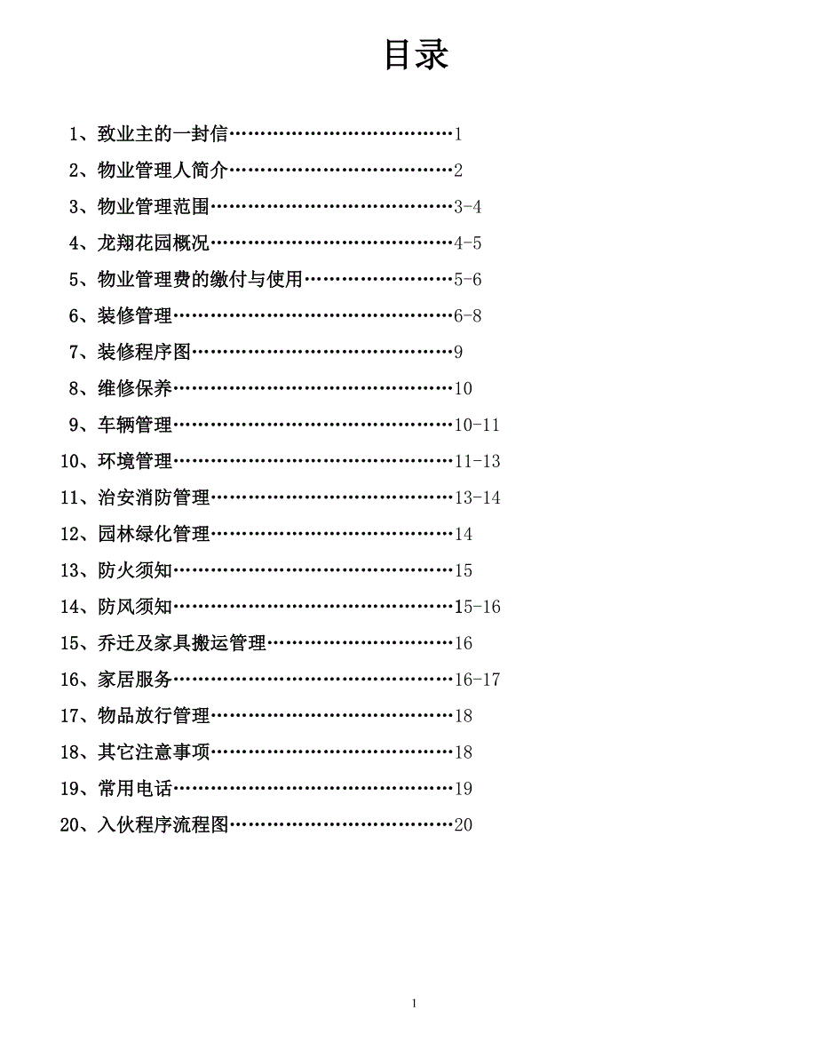 龙翔花园业主住户手册_第1页