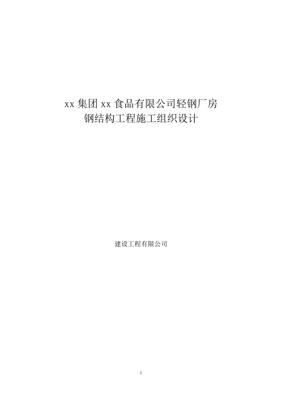 食品有限公司轻钢厂房钢结构工程施工组织设计_第1页