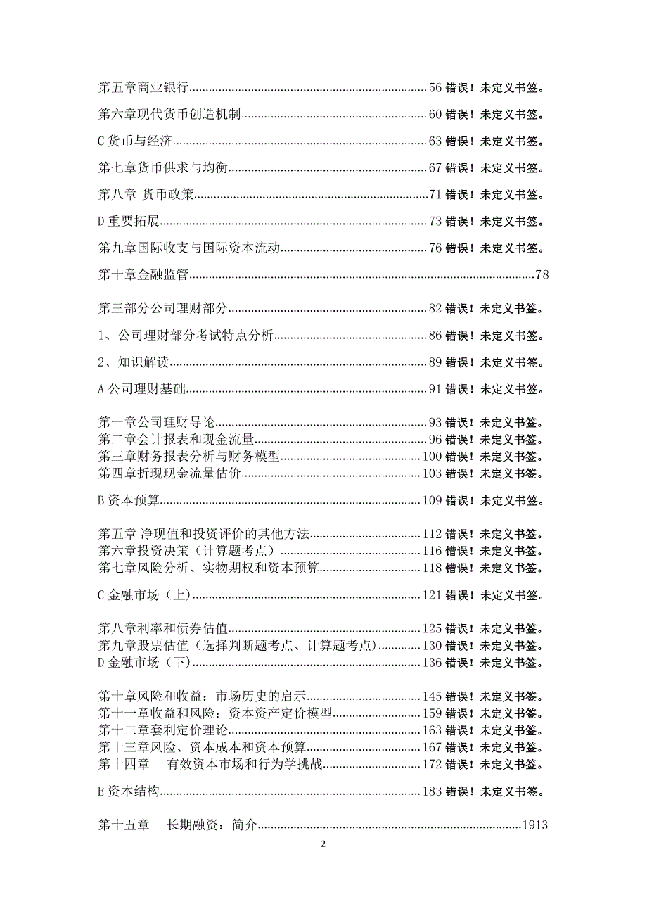 2017年中国农业大学金融硕士考研公司理财笔记资料辅导20_第2页