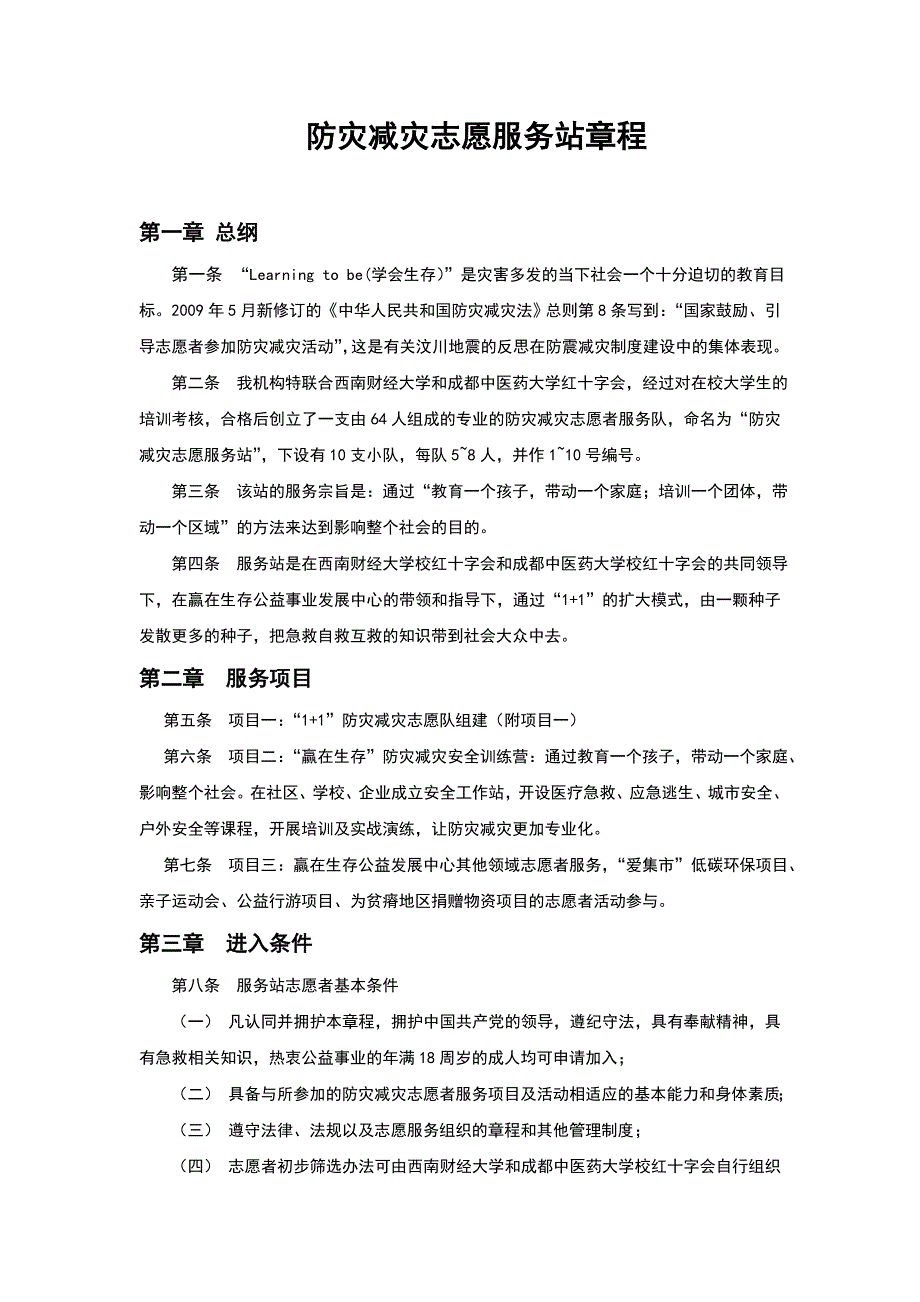 防灾减灾志愿服务队建设_第1页