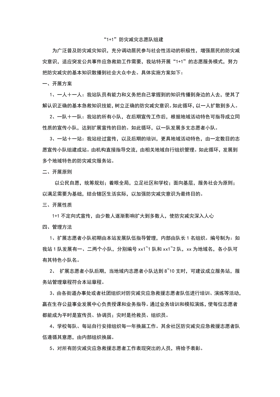 防灾减灾志愿服务队建设_第4页