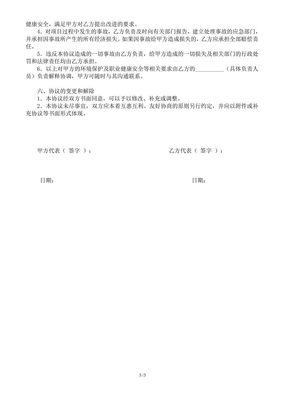 相关方环境和职业健康安全协议书_第3页