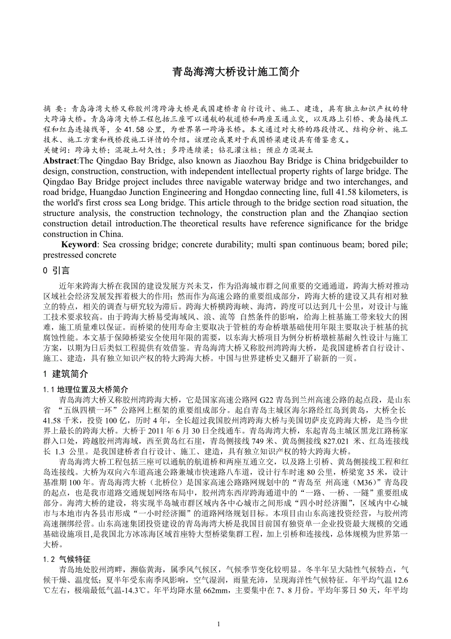 青岛海湾大桥设计施工简介--论文_第1页