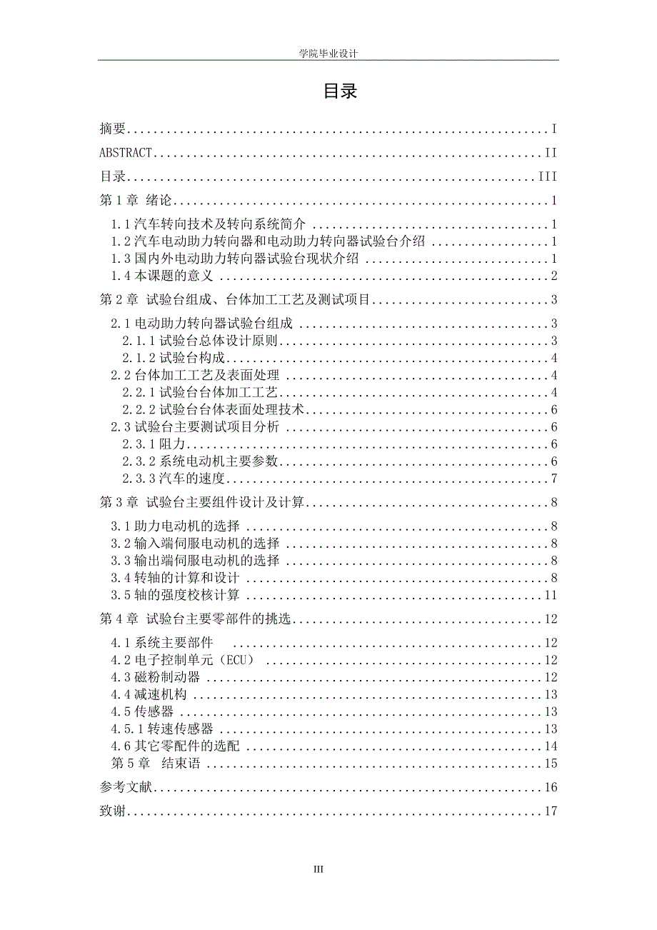 电动助力转向器试验台设计--毕业论文_第4页