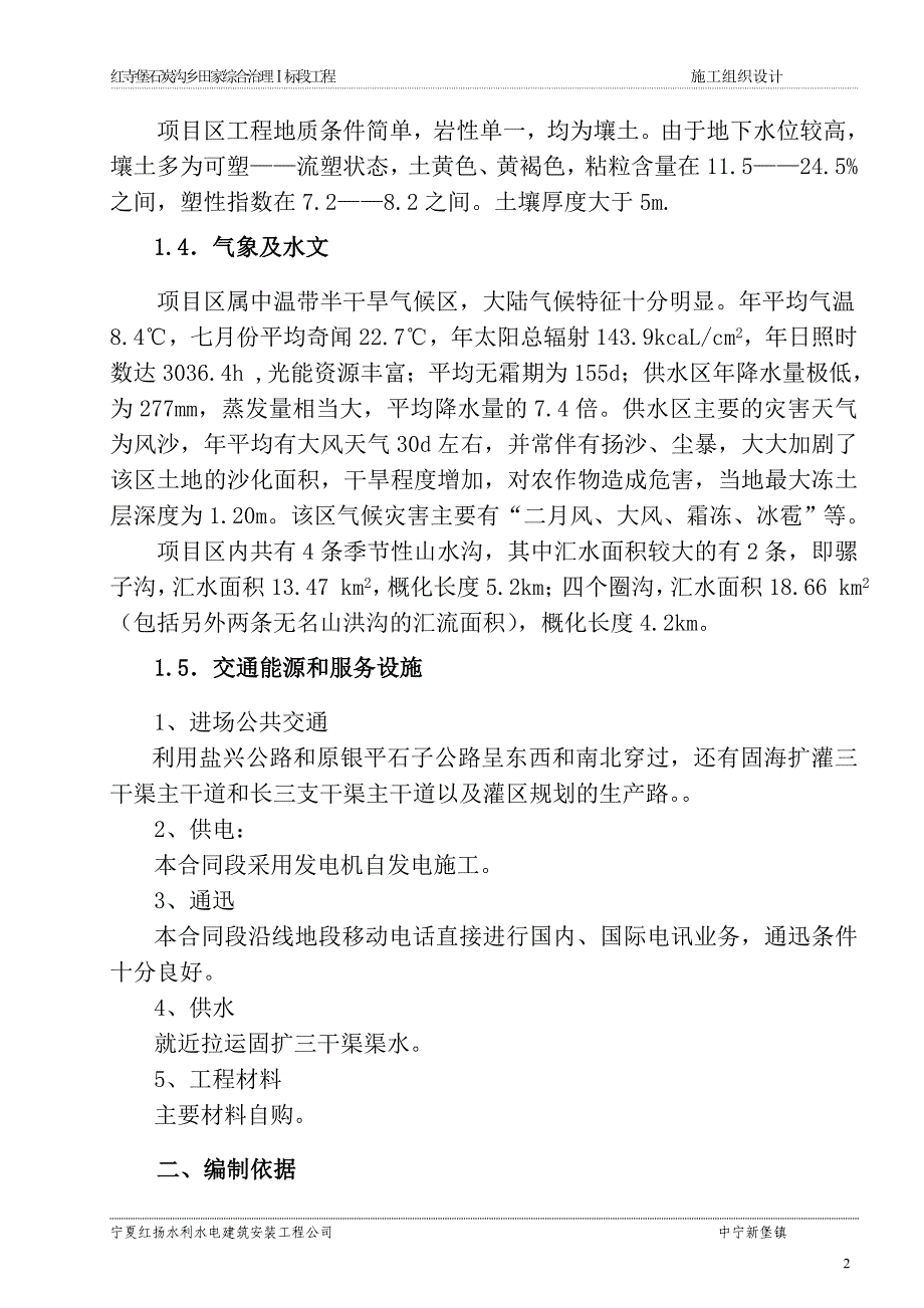 红寺堡石炭沟乡田家综合治理Ⅰ标段工程施工组织设计_第2页